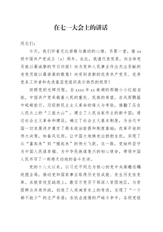 在七一大会上的讲话