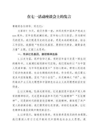在七一活动座谈会上的发言