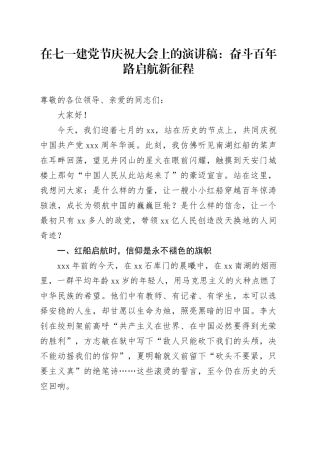 在七一建党节庆祝大会上的演讲稿：奋斗百年路启航新征程