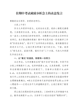 在期中考试成绩分析会上的表态发言