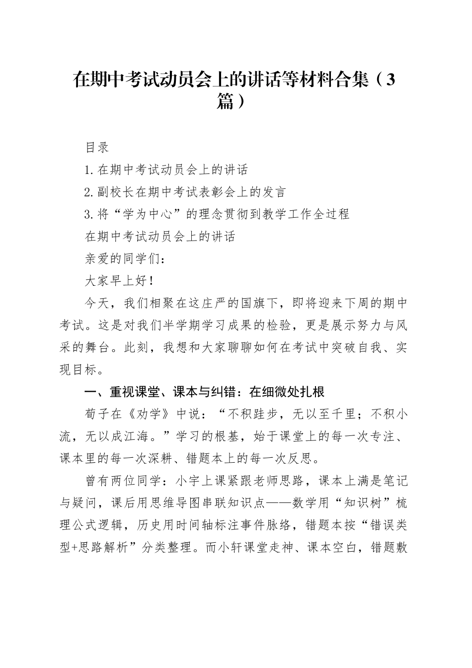 在期中考试动员会上的讲话等材料合集（3篇）_第1页