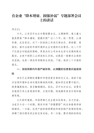 在企业“降本增效、固强补弱”专题部署会议上的讲话