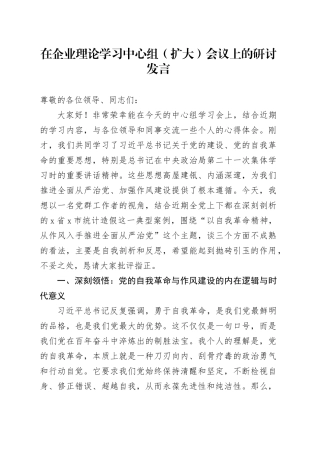 在企业理论学习中心组（扩大）会议上的研讨发言