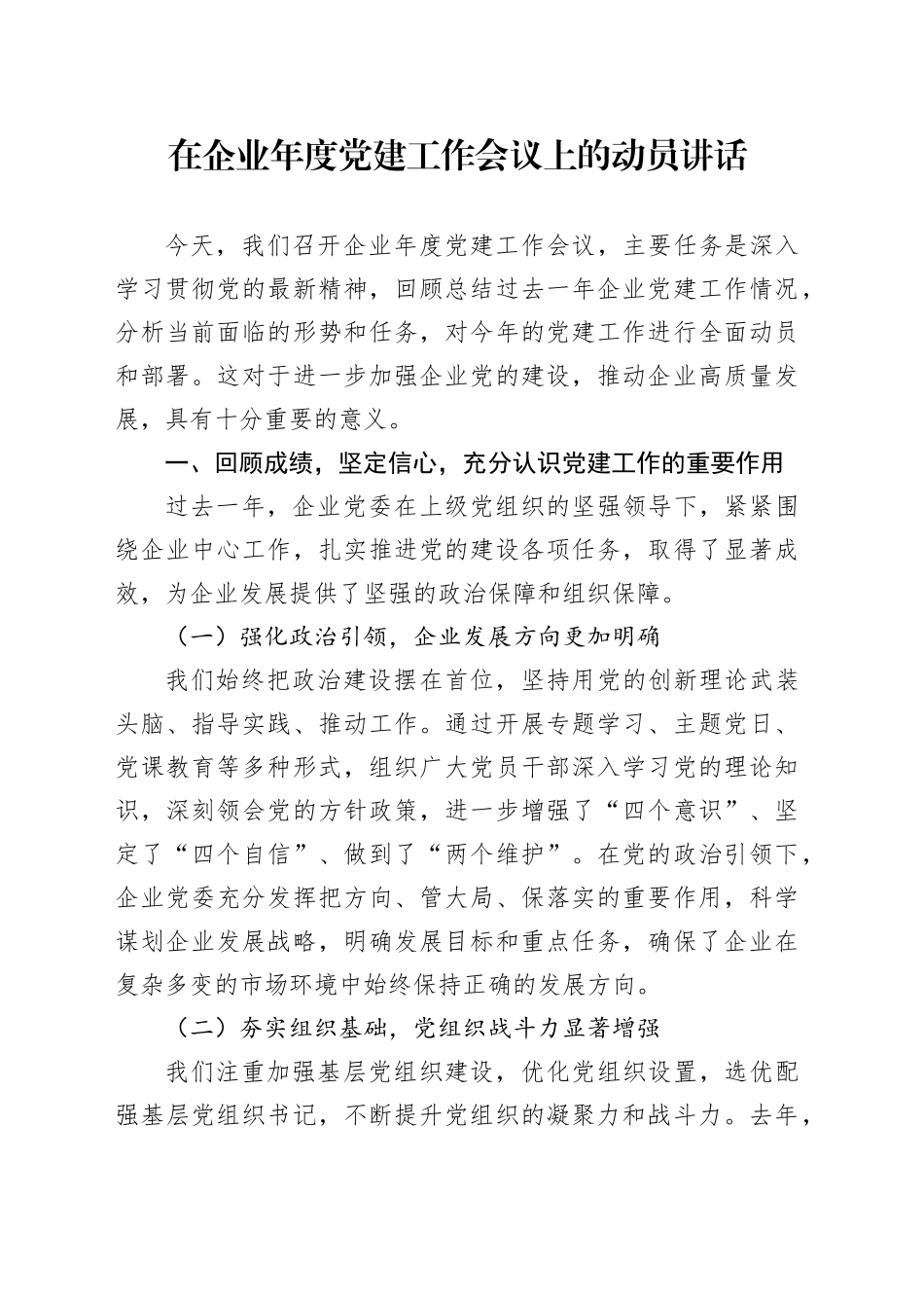 在企业年度党建工作会议上的动员讲话_第1页
