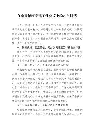 在企业年度党建工作会议上的动员讲话