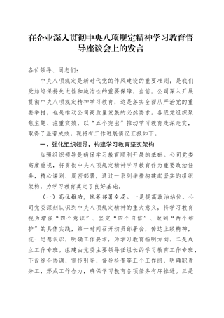 在企业深入贯彻中央八项规定精神学习教育督导座谈会上的发言