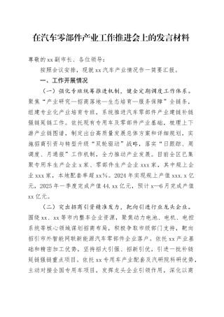 在汽车零部件产业工作推进会上的发言材料