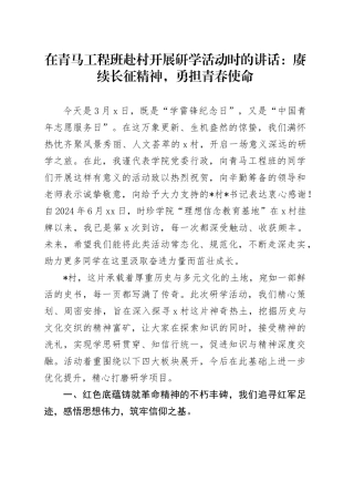在青马工程班赴村开展研学活动时的讲话：赓续长征精神，勇担青春使命