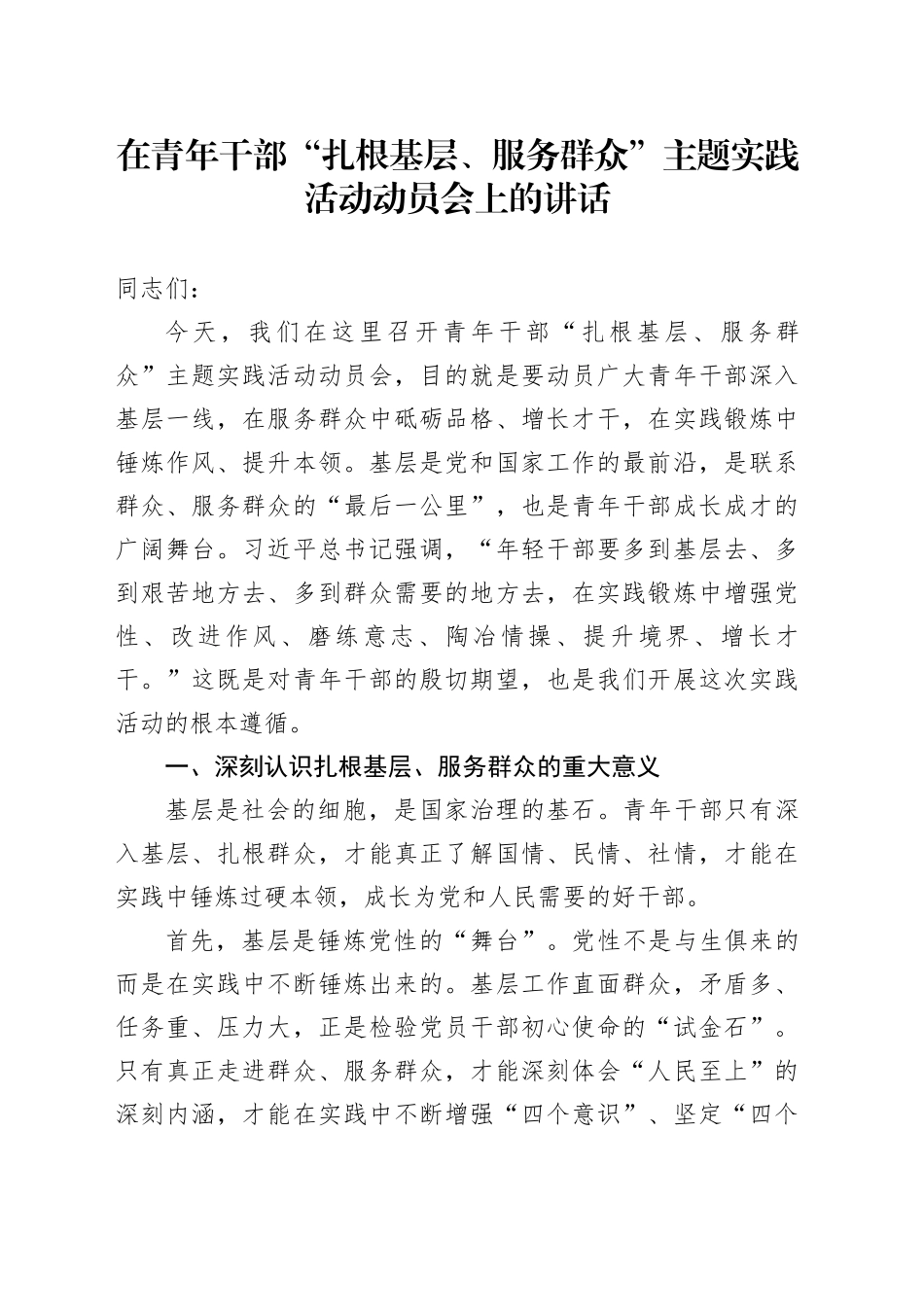 在青年干部“扎根基层、服务群众”主题实践活动动员会上的讲话_第1页