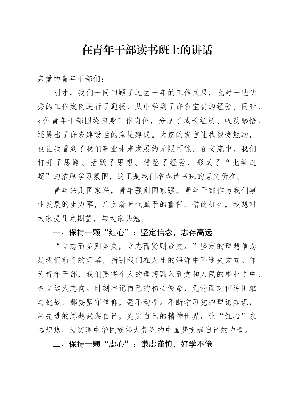 在青年干部读书班上的讲话_第1页