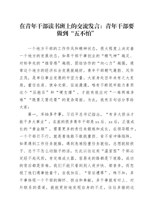 在青年干部读书班上的交流发言：青年干部要做到“五不怕”