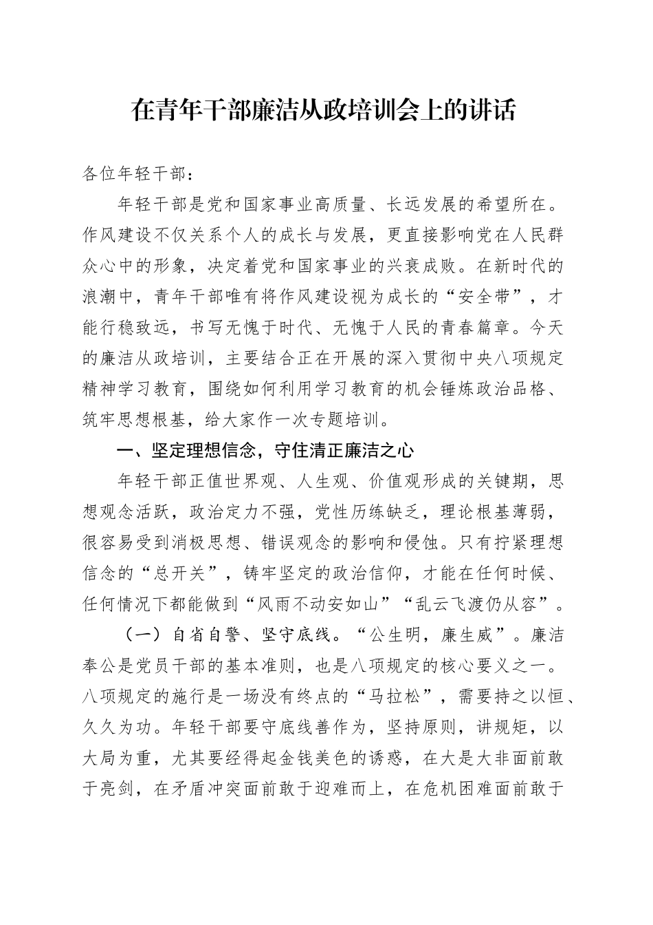 在青年干部廉洁从政培训会上的讲话_第1页
