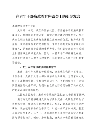 在青年干部廉政教育座谈会上的引导发言