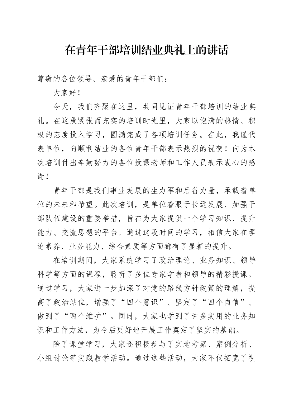 在青年干部培训结业典礼上的讲话_第1页