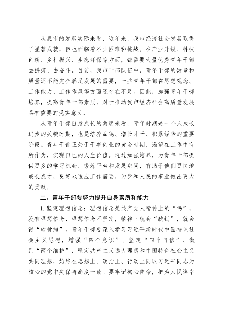 在青年干部培养工作座谈会上的讲话_第2页