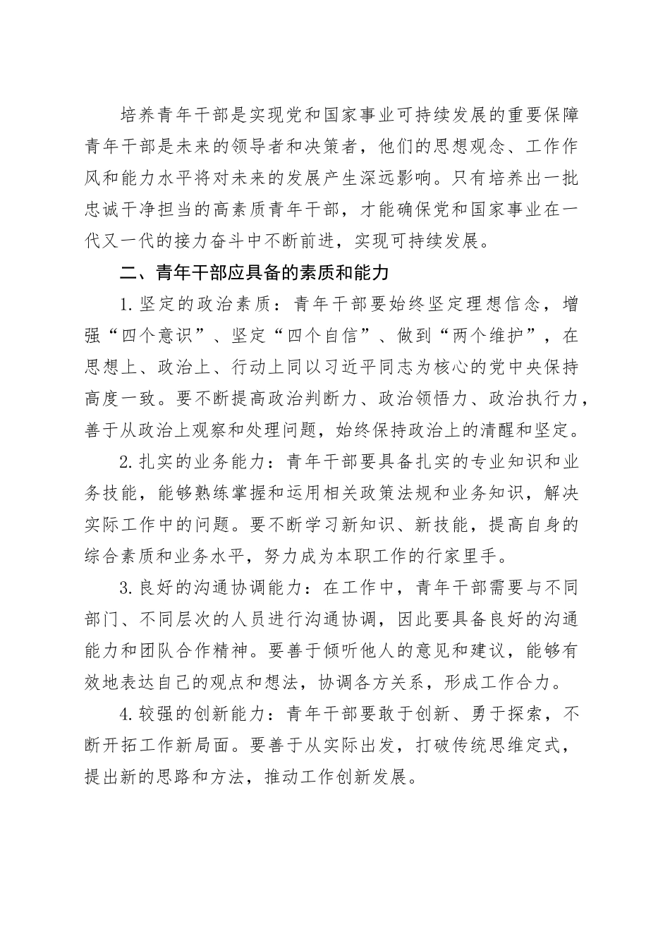 在青年干部培养座谈会上的交流发言_第2页