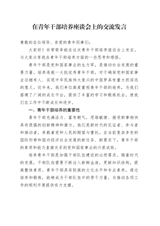 在青年干部培养座谈会上的交流发言