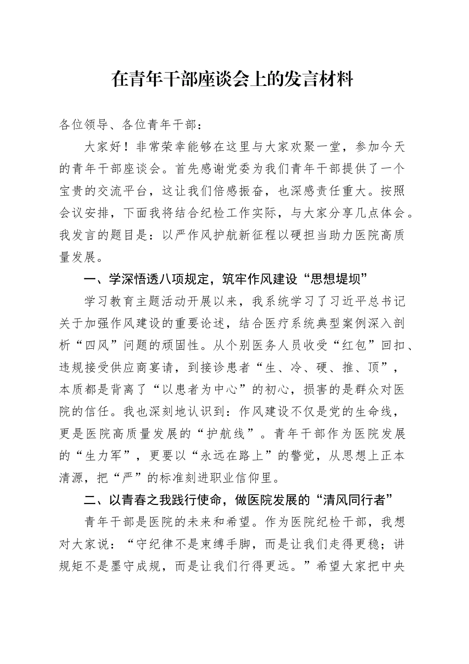 在青年干部座谈会上的发言材料_第1页