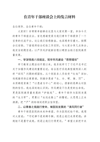 在青年干部座谈会上的发言材料