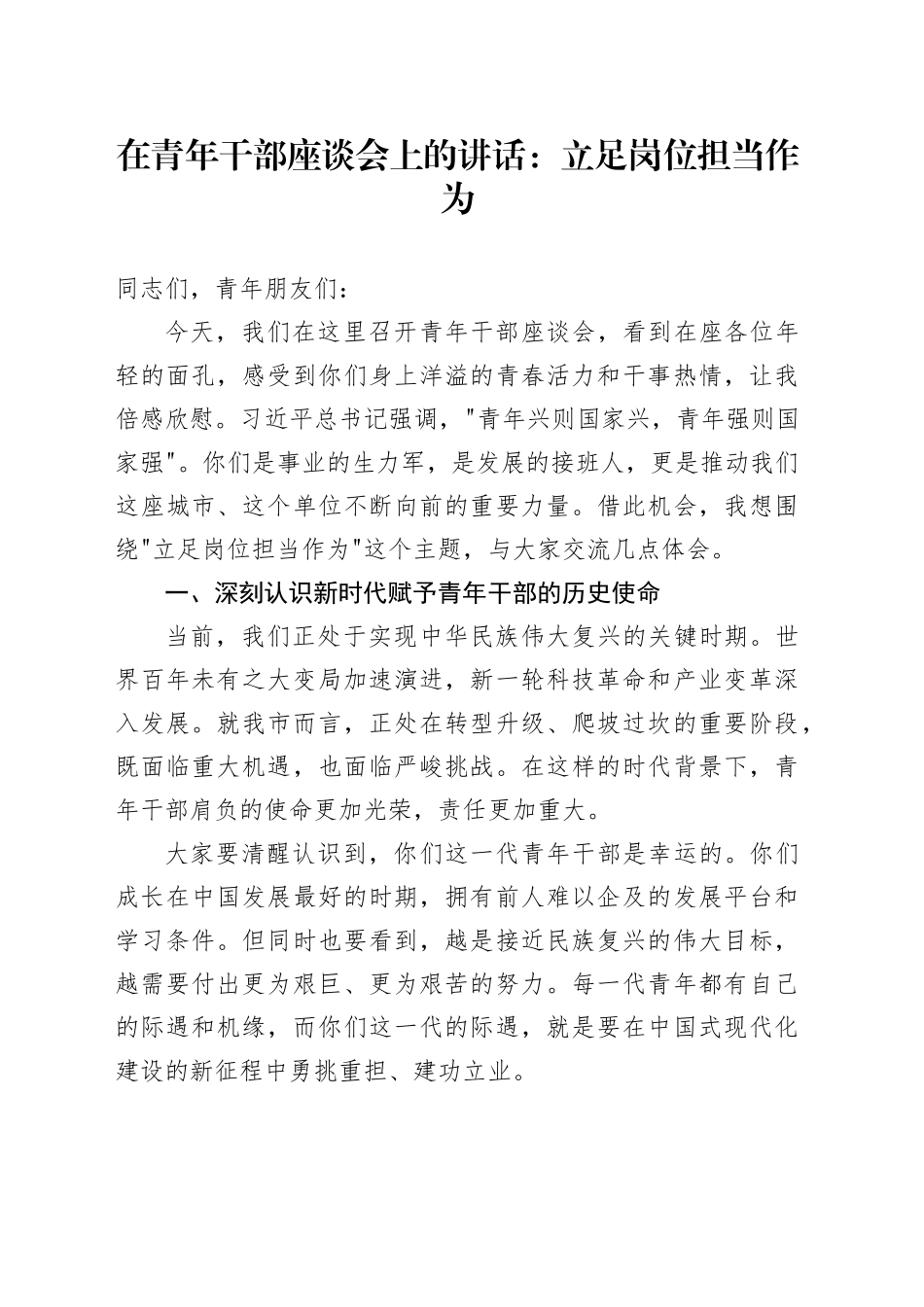 在青年干部座谈会上的讲话：立足岗位担当作为_第1页
