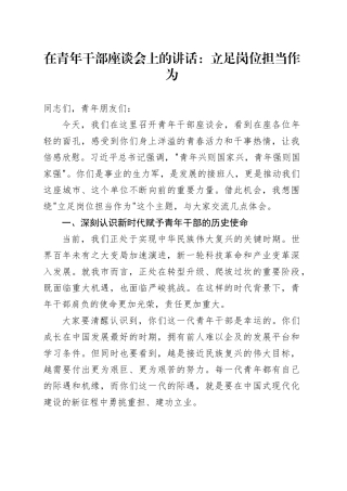 在青年干部座谈会上的讲话：立足岗位担当作为