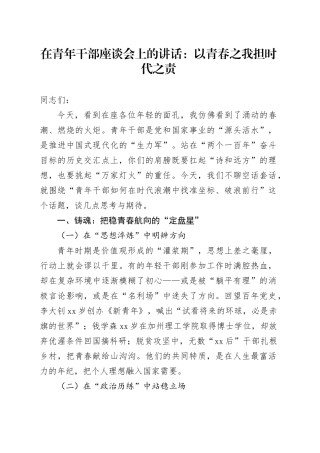 在青年干部座谈会上的讲话：以青春之我担时代之责