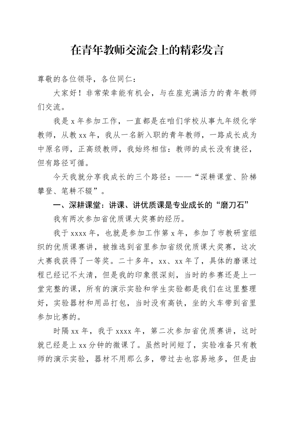 在青年教师交流会上的精彩发言_第1页