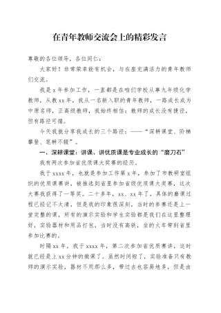 在青年教师交流会上的精彩发言