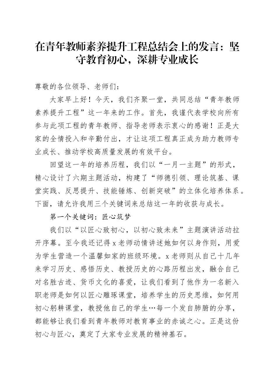 在青年教师素养提升工程总结会上的发言：坚守教育初心，深耕专业成长_第1页