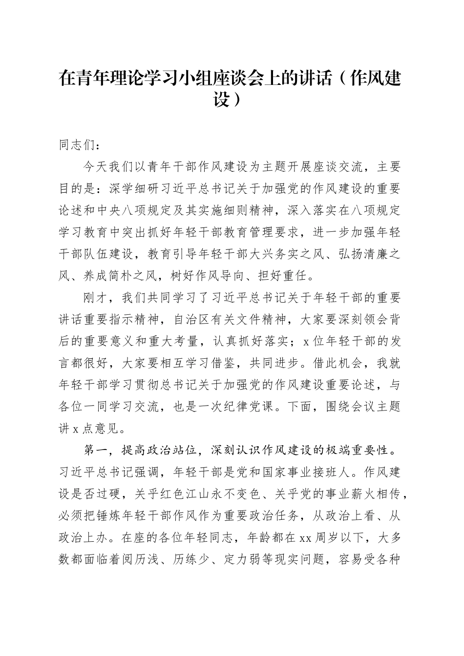 在青年理论学习小组座谈会上的讲话（作风建设）_第1页