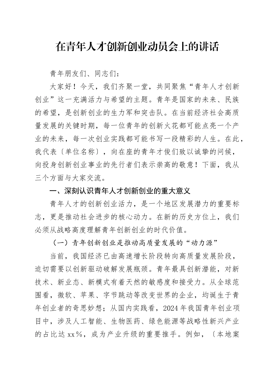 在青年人才创新创业动员会上的讲话_第1页