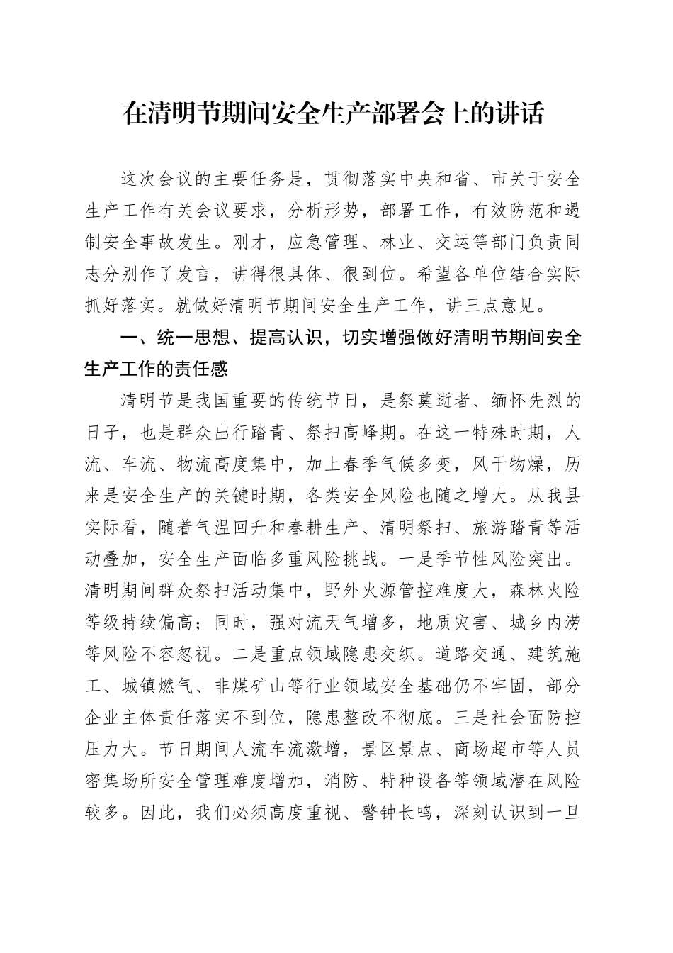 在清明节期间安全生产部署会上的讲话_第1页