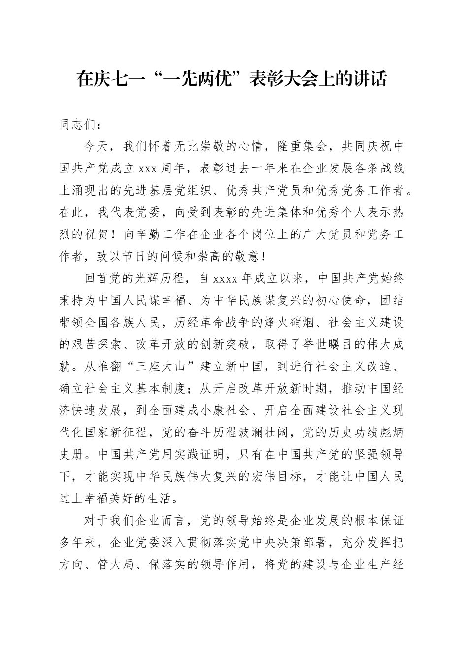 在庆七一“一先两优”表彰大会上的讲话_第1页