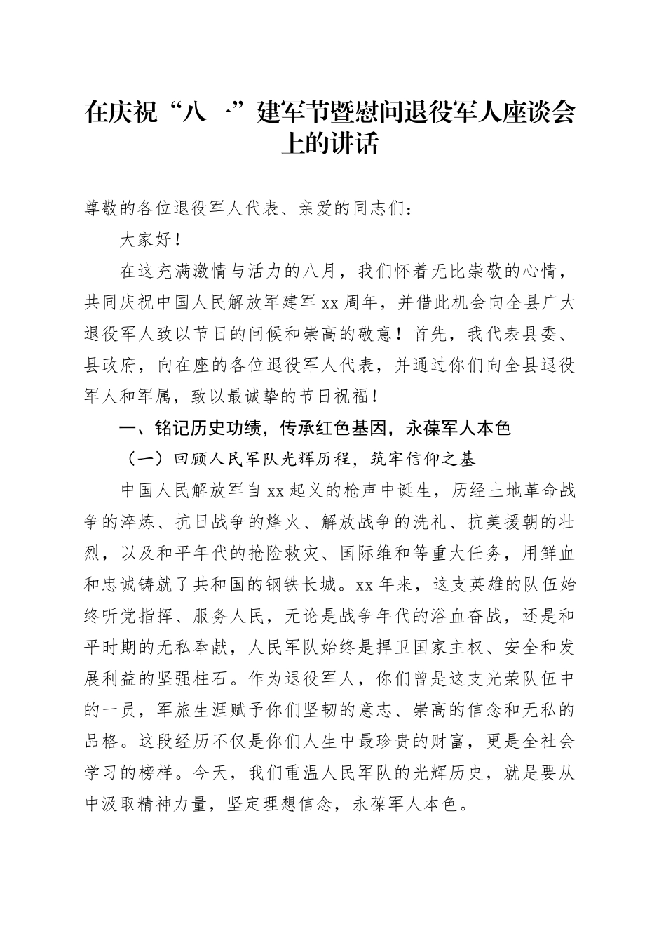 在庆祝“八一”建军节暨慰问退役军人座谈会上的讲话_第1页