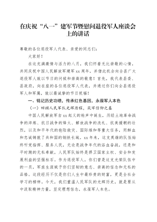 在庆祝“八一”建军节暨慰问退役军人座谈会上的讲话