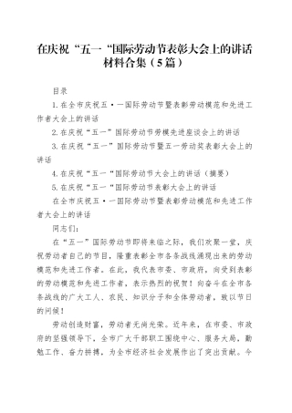 在庆祝“五一“国际劳动节表彰大会上的讲话合集（5篇）