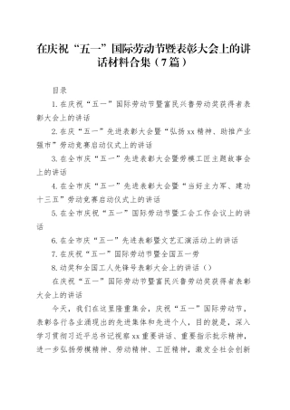 在庆祝“五一”国际劳动节暨表彰大会上的讲话材料合集（7篇）