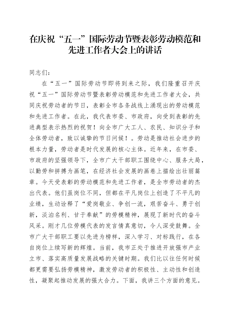 在庆祝“五一”国际劳动节暨表彰劳动模范和先进工作者大会上的讲话-2_第1页