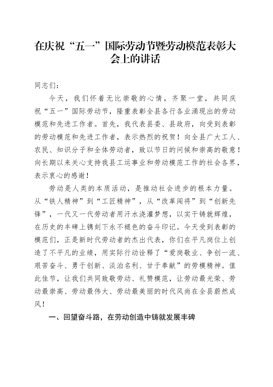 在庆祝“五一”国际劳动节暨劳动模范表彰大会上的讲话_第1页