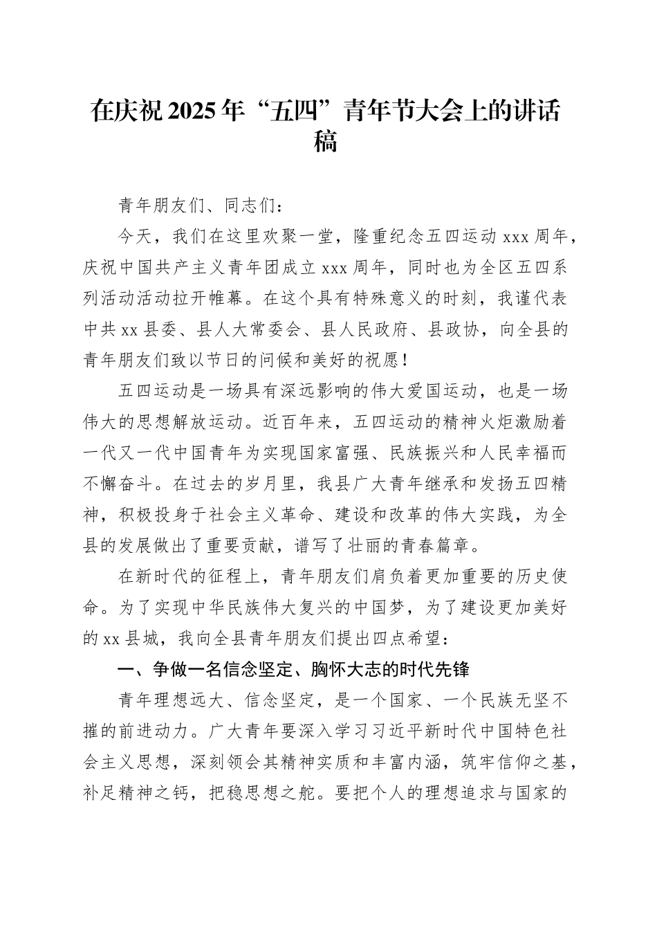 在庆祝2025年“五四”青年节大会上的讲话稿_第1页