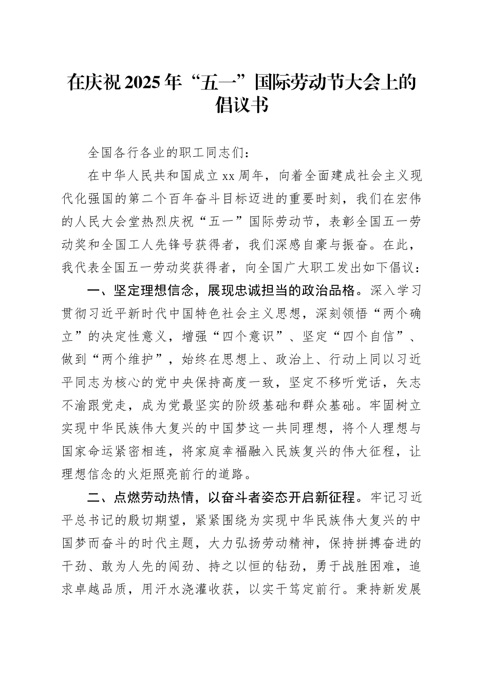 在庆祝2025年“五一”国际劳动节大会上的倡议书_第1页