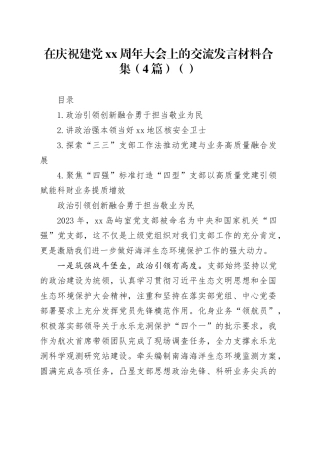 在庆祝建党XX周年大会上的交流发言材料合集（4篇）（范文）