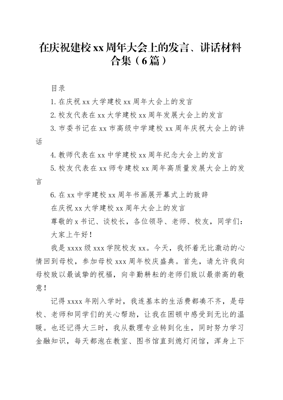 在庆祝建校XX周年大会上的发言、讲话材料合集（6篇）_第1页