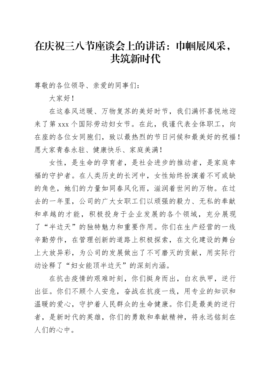 在庆祝三八节座谈会上的讲话：巾帼展风采，共筑新时代_第1页
