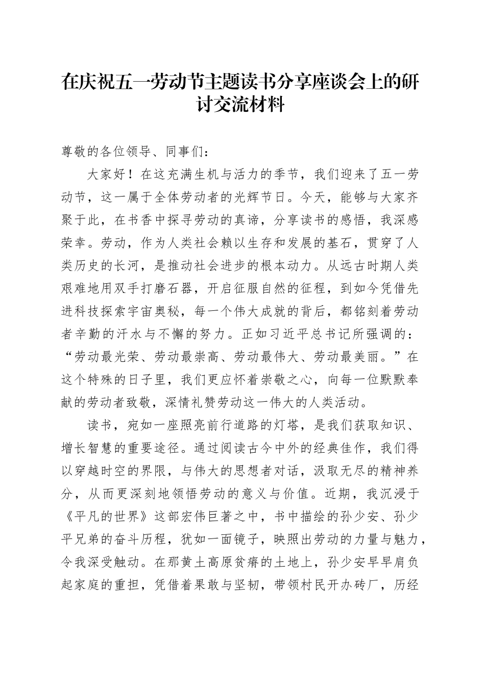 在庆祝五一劳动节主题读书分享座谈会上 的研讨交流材料_第1页