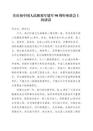 在庆祝中国人民解放军建军98周年座谈会上的讲话