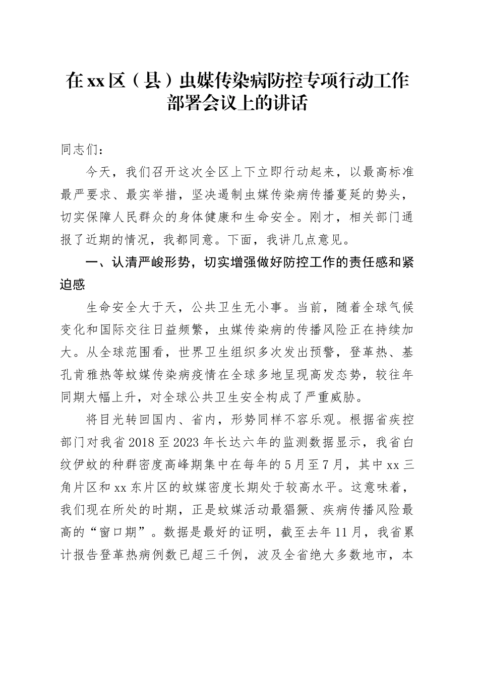 在区（县）虫媒传染病防控专项行动工作部署会议上的讲话_第1页
