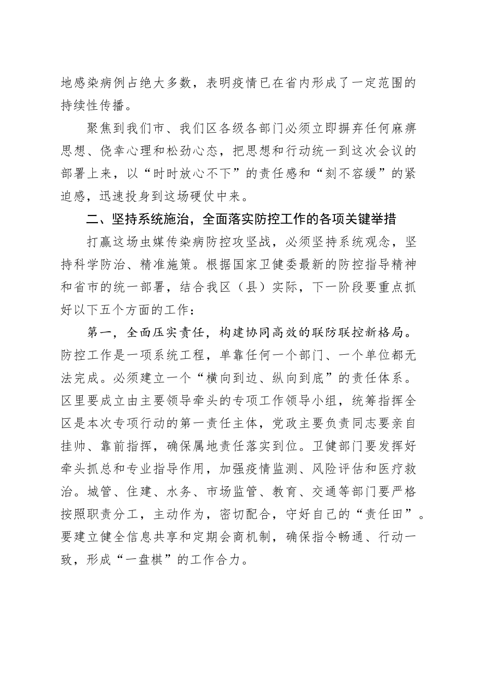 在区（县）虫媒传染病防控专项行动工作部署会议上的讲话_第2页