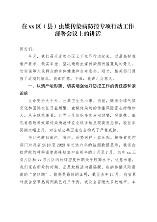 在区（县）虫媒传染病防控专项行动工作部署会议上的讲话