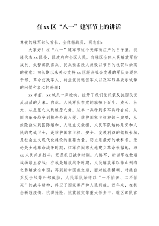 在区“八一”建军节上的讲话